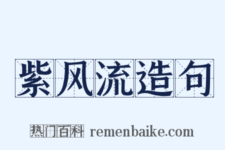 紫风流造句是什么意思的图片